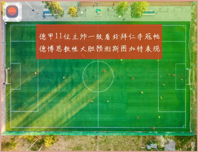 德甲11位主帅一致看好拜仁夺冠帕德博恩教练大胆预测斯图加特表现