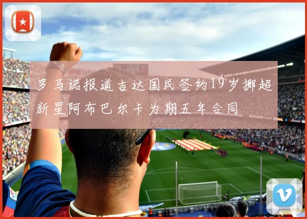 罗马诺报道吉达国民签约19岁挪超新星阿布巴尔卡为期五年合同