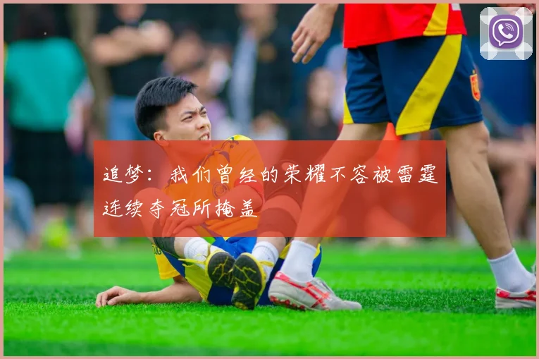 追梦：我们曾经的荣耀不容被雷霆连续夺冠所掩盖
